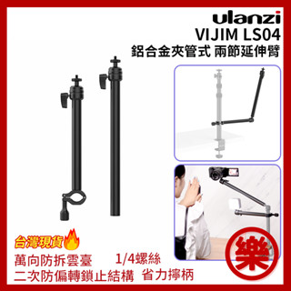 [樂拍屋]Ulanzi VIJIM LS04 鋁合金管夾式 兩節萬向延伸臂 萬向防拆雲臺 防偏轉 新型