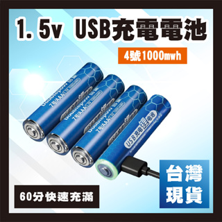 【台灣現貨】1.5v USB充電電池 4號充電電池 1.5Vusb鋰電池1000mwh遙控器 4號AAA 電池 收納盒