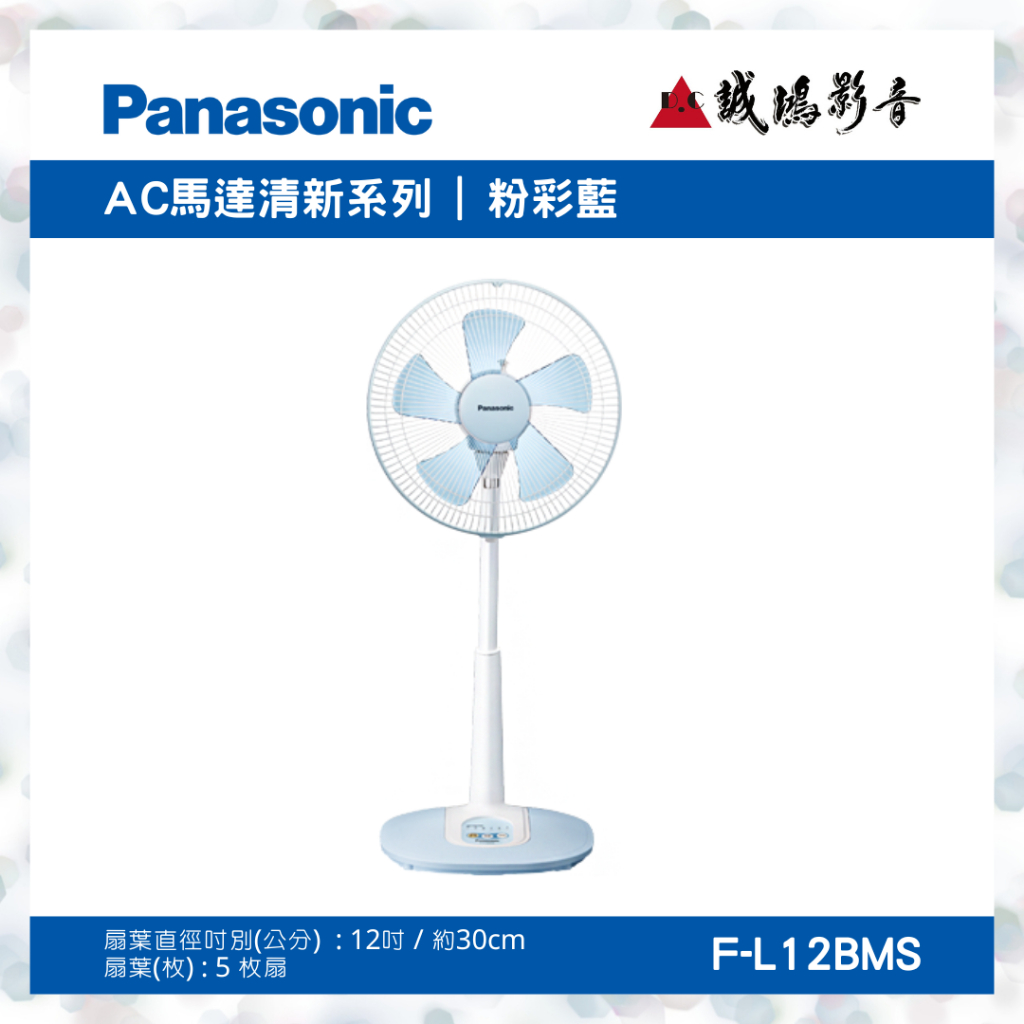 &lt;聊聊有優惠喔!!&gt;Panasonic國際牌電風扇 | AC馬達清新系列 | F-L12BMS~歡迎詢價