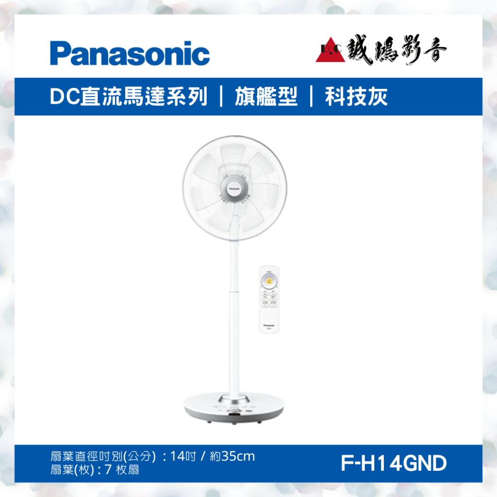 &lt;聊聊有優惠喔!!&gt;Panasonic國際牌電風扇 | DC直流馬達系列 | F-H14GND~歡迎詢價