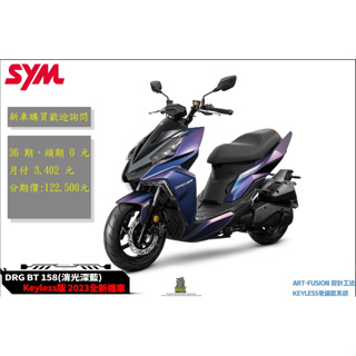 韋德機車精品 【請勿下單 歡迎來店詢問】SYM三陽158 DRG BT keyless七期 2023全新機車