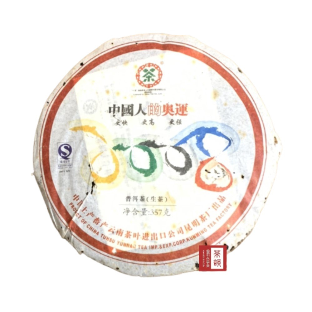 【茶韻】2007年 中茶 2008奧運紀念餅 357G 青餅 普洱茶 生茶 保證真品