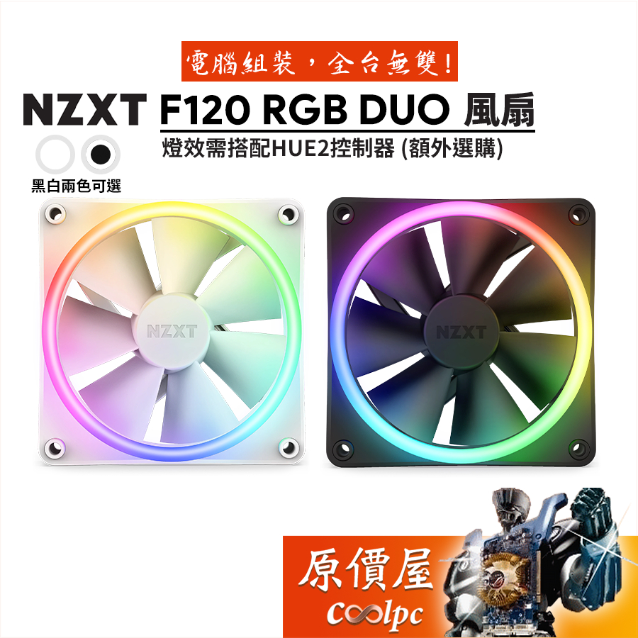 NZXT恩傑 F120 RGB DUO 12cm/機殼風扇/原價屋【需與HUE2控制器搭配】