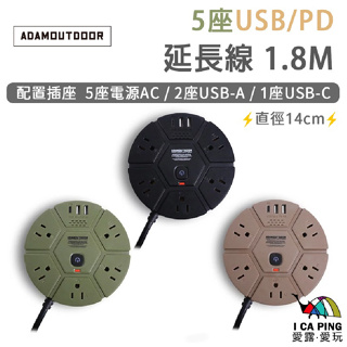 5座USB/PD延長線 1.8m【ADAM OUTDOOR】動力線 延長線 插座 插頭 戶外 露營 愛露愛玩