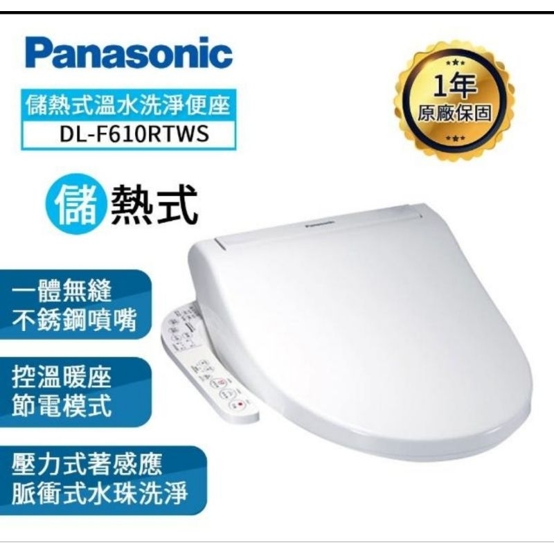 【Panasonic 國際】儲熱式溫水洗淨便座DL-F610RTWS