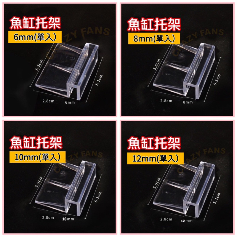 【水族狂粉】水族最便宜🔥魚缸上蓋托架《 6mm 8mm 10mm 12mm》壓克力 燈具 支撐架 固定架  支架 上蓋架