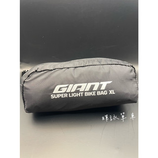 輝詠單車 GIANT 簡易式輕量攜車袋 拆前輪