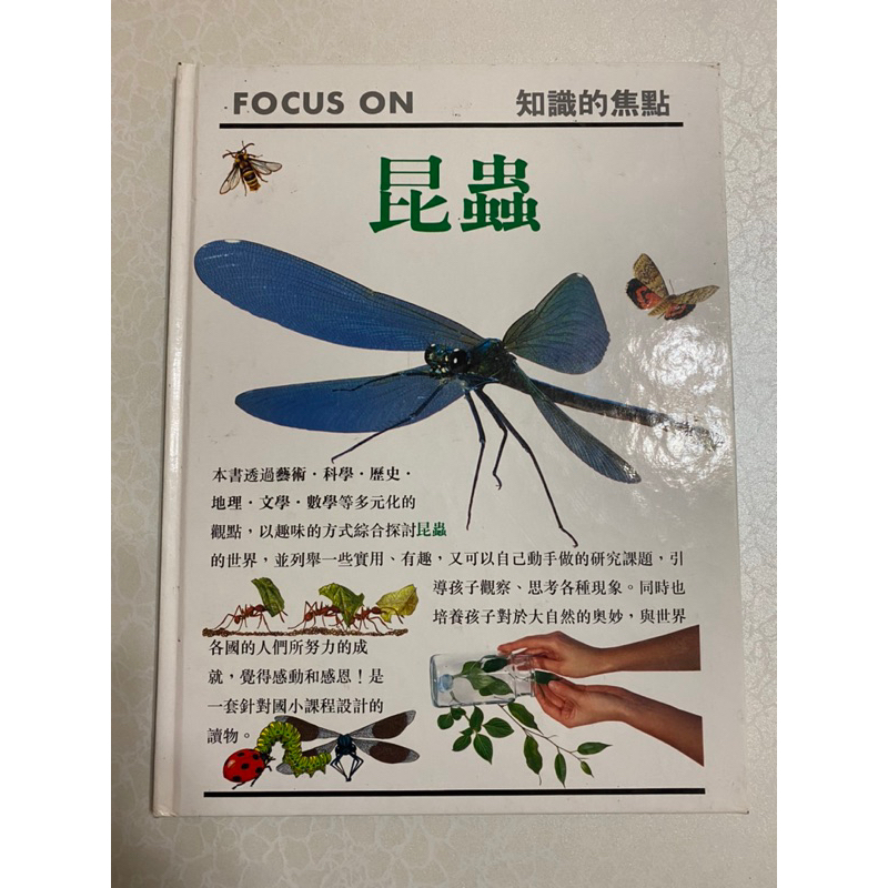 二手書～FOCUS ON 知識的焦點：昆蟲～便宜出清～