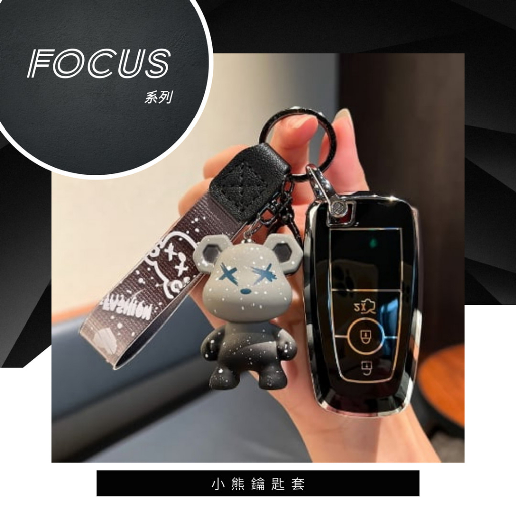 Focus mk4.5 Wagon 5D mk4 鑰匙套 小熊 男 女 鑰匙包 暴力熊