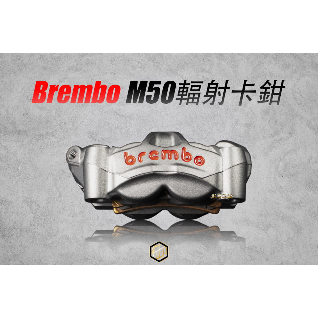 【御前二輪】BREMBO 一體式鑄造 M50 輻射卡鉗 100mm 左卡 右卡 灰底紅 黑底紅 義大利公司貨