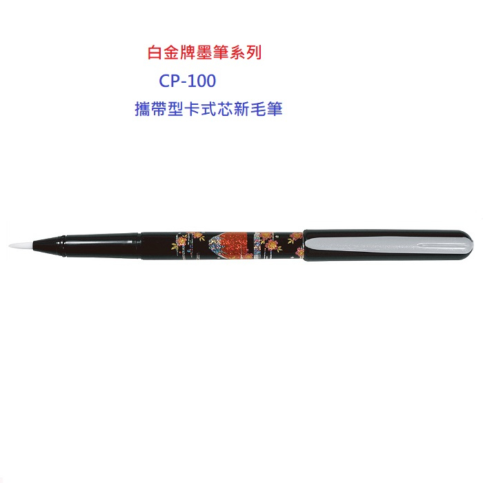 白金牌卡式墨筆系列攜帶型CP-100(10支)