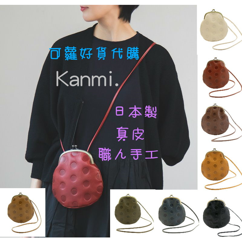 現貨不用等 淺草皮革 Kanmi. 日本製 真皮 牛皮 側背包 肩背包 小包 口金包 旅行包 包包 西洋梨