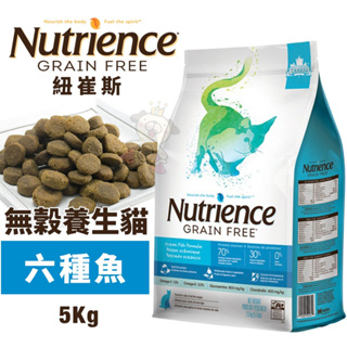 🍜貓三頓🍜【免運】Nutrience紐崔斯 無穀養生貓糧5Kg 成貓-六種魚配方 貓糧