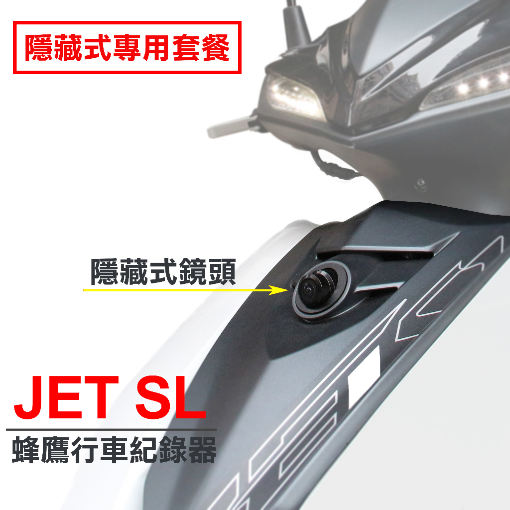 「蜂鷹行車紀錄器 + JET SL 直上套餐」 寶麗萊 279 295 296 巨蜂鷹 2K神鷹 小蜂鷹 專用套餐