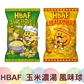韓國HBAF 起司球 玉米濃湯 風味球70g【蘇珊小姐】餅乾球 零食 甜點