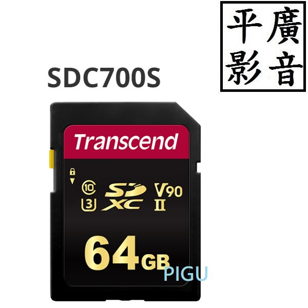 平廣 送袋公司貨 創見 SDC700S SD 記憶卡 64GB 32GB XC HC UHS-II 8K SD卡 V90