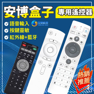 安博盒子 遙控器 全系列 PRO PRO2 UBOX8 X9 10 X11 X12 10代 8代 9代