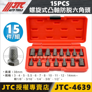 現貨【YOYO汽車工具】JTC-4639 15PCS 螺旋式凸軸防脫六角頭 螺旋 防脫套筒 滑牙 退牙 螺絲 反牙螺絲攻