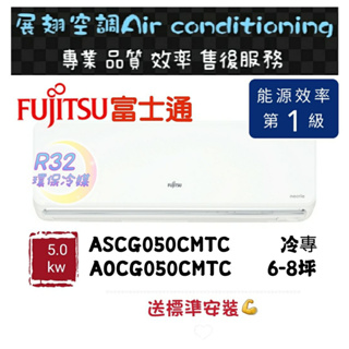 富士通 冷專6-8坪【💪送標準安裝】A/O-050CMTC一級變頻R32 空調分離式冷氣 FUJITSU 優級