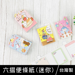 珠友 MO-31002 六摺便條紙(迷你)/便籤本/便條本/可撕式/記事清單/創意便條紙 120張 好好逛文具小舖