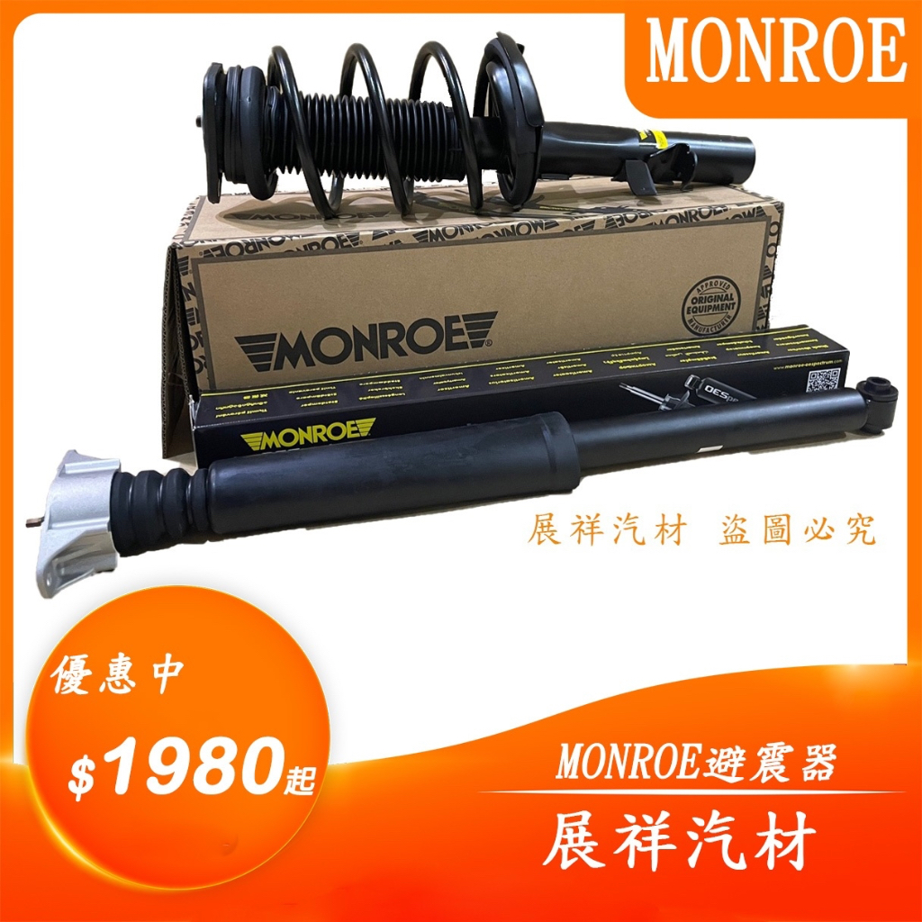 ✰展祥汽材✰TOYOTA WISH Z版 04-08 前 後面 避震器 (MONROE)