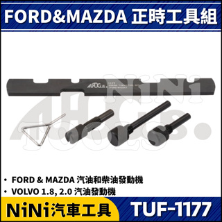 現貨【NiNi汽車工具】TUF-1177 5件 FORD&MAZDA 正時工具組 | 福特 馬自達 正時 工具 特工