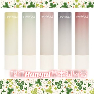 (新品上架特惠👉 臺灣賣家0海外關稅)💯🇰🇷韓國韓律Hanyul 天然草本潤唇膏4g