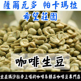 1kg生豆 薩爾瓦多 希望莊園 帕卡瑪拉│塔皮莊園│卡茲卡恰帕合作社 波旁 - 咖啡豆 精品豆 莊園豆 世界咖啡生豆