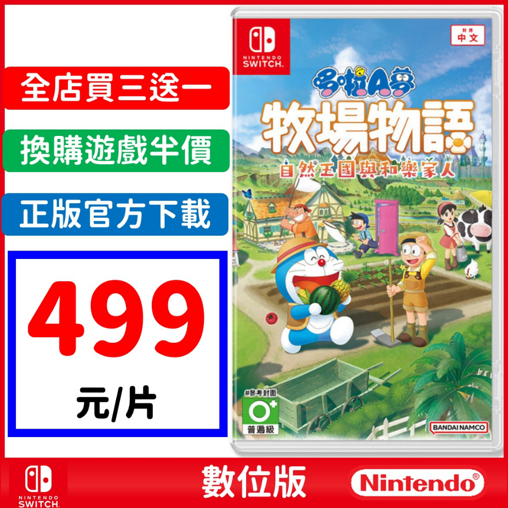 NS Switch 哆啦A夢 牧場物語2 自然王國與和樂家人 數位中文版 任天堂 nintendo 派對遊戲 雙人合作