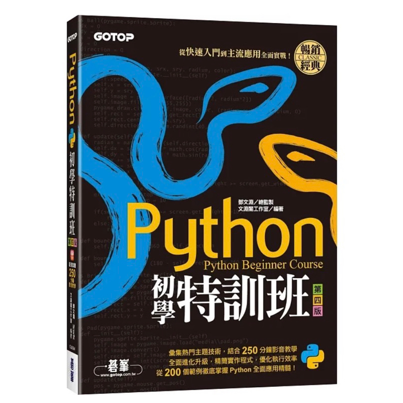 Python初學特訓班 第四版