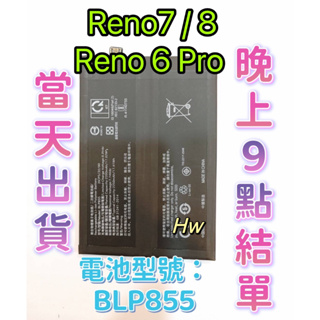 【Hw】OPPO Reno 6 Pro / Reno 7 / Reno 8 原芯 電池型號BLP855