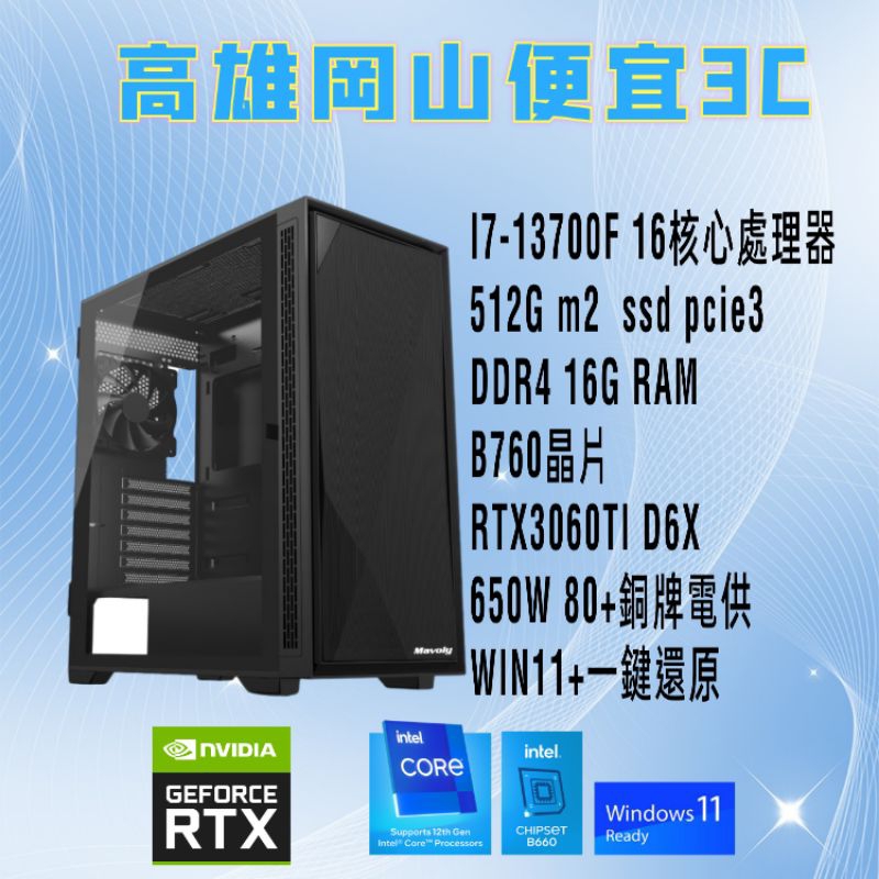 intel i7-13700F/i5-13500/RTX3060TI D6X顯示卡/客製化/電腦主機/電競主機