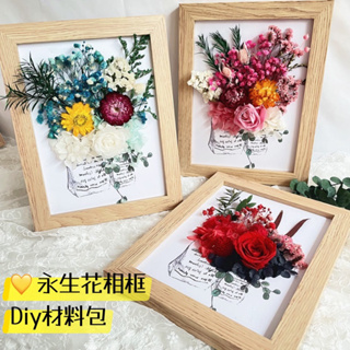 🌹電子發票-永生花+木質相框Diy +底圖｜超值優惠-花材包 乾燥花相框 插花手工教師節禮物 母親節禮物兒童手工課相匡