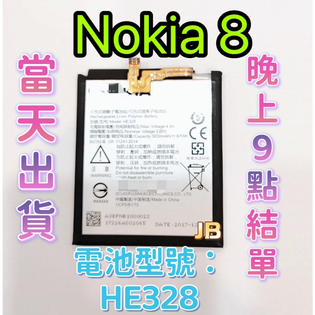【JB】Nokia 8 原芯 專用電池 DIY 維修零件 TA-1052 電池型號HE382