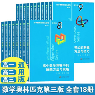 正版下殺🔥數學奧林匹克小叢書高中卷1-18冊第三版奧數小叢書小藍本教程 A+B－久航書屋