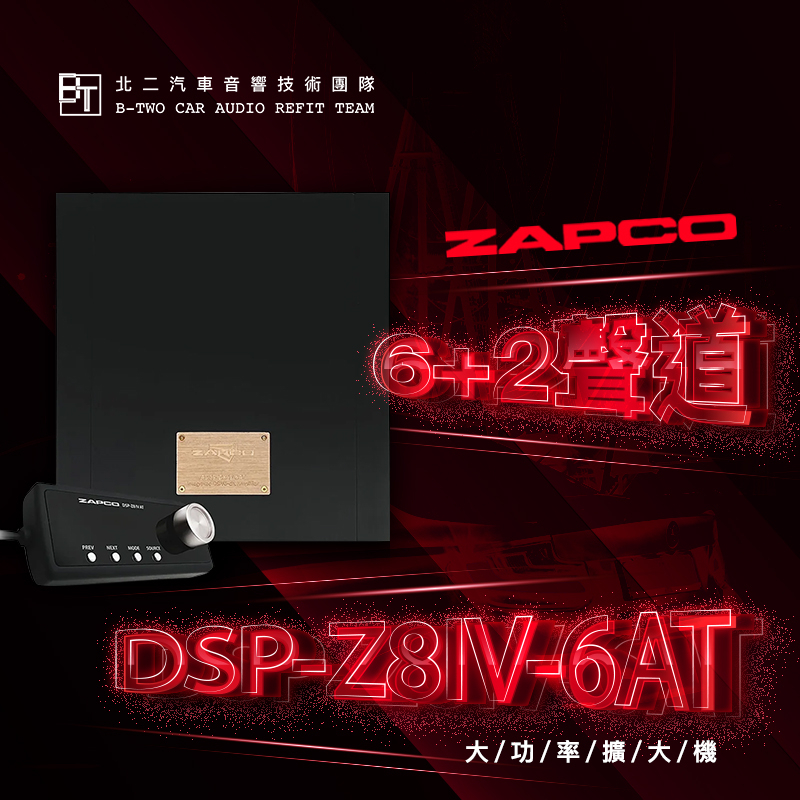 ZAPCO 6+2聲道DSP擴大器【Z8IV-6AT】美國原裝代理
