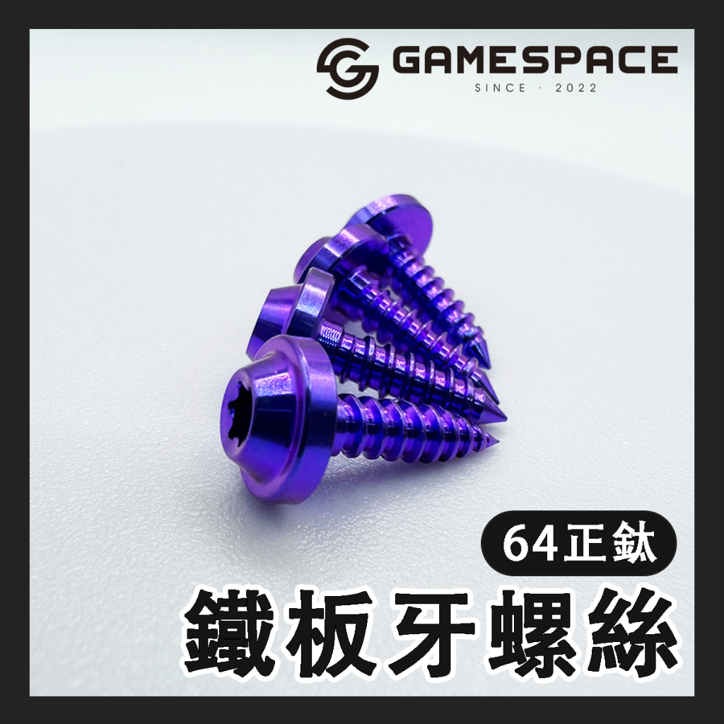 【GAME SPACE】飛碟頭 正鈦螺絲 鐵板牙 64 鈦合金 M4 內星型 螺絲 自攻牙 磁吸手機架 腳踏墊 車殼