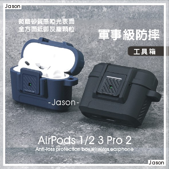 【杰星⚡】AirPods 1/2 3 Pro 工具箱保護套【台灣隔日出貨】造型保護套 保護殼 耳機殼 耳機套 機甲 防摔