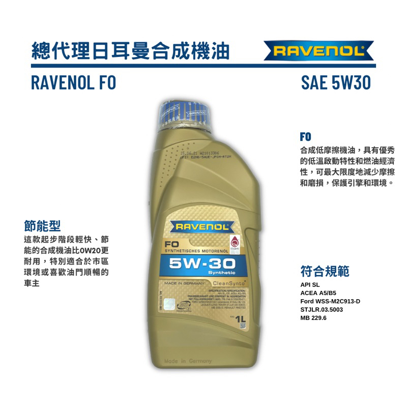 【德國原裝】(請私訊報價) Ravenol 日耳曼 FO 5W30 總代理公司貨 全合成機油 漢諾威 1L