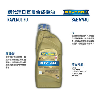 RAVENOL 總代理公司貨 日耳曼 漢諾威 FO 5W-30 1L 合成機油｜5W30 一公升 節能型