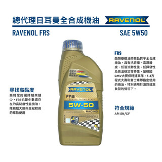 RAVENOL 總代理公司貨 日耳曼 漢諾威 FRS 5W-50 1L 合成機油｜5W50 一公升
