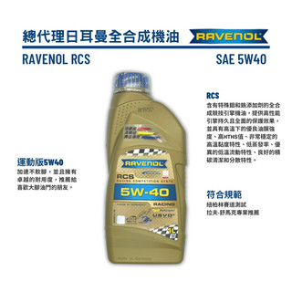 RAVENOL 總代理公司貨 日耳曼 漢諾威 RCS 5W-40 1L 合成機油｜性能版 5W40