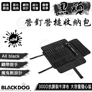 【台灣24H出貨】BLACKDOG 黑狗 營釘收納包 超高顏值 營槌袋 營釘袋 裝備袋 工具袋 收納袋 黑化 露營美學