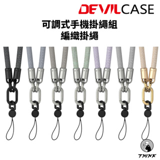 手機吊繩 編織掛繩 長度可調 6mm可調式掛繩 厚實掛繩 Strap 吊繩 手機掛繩 Devilcase
