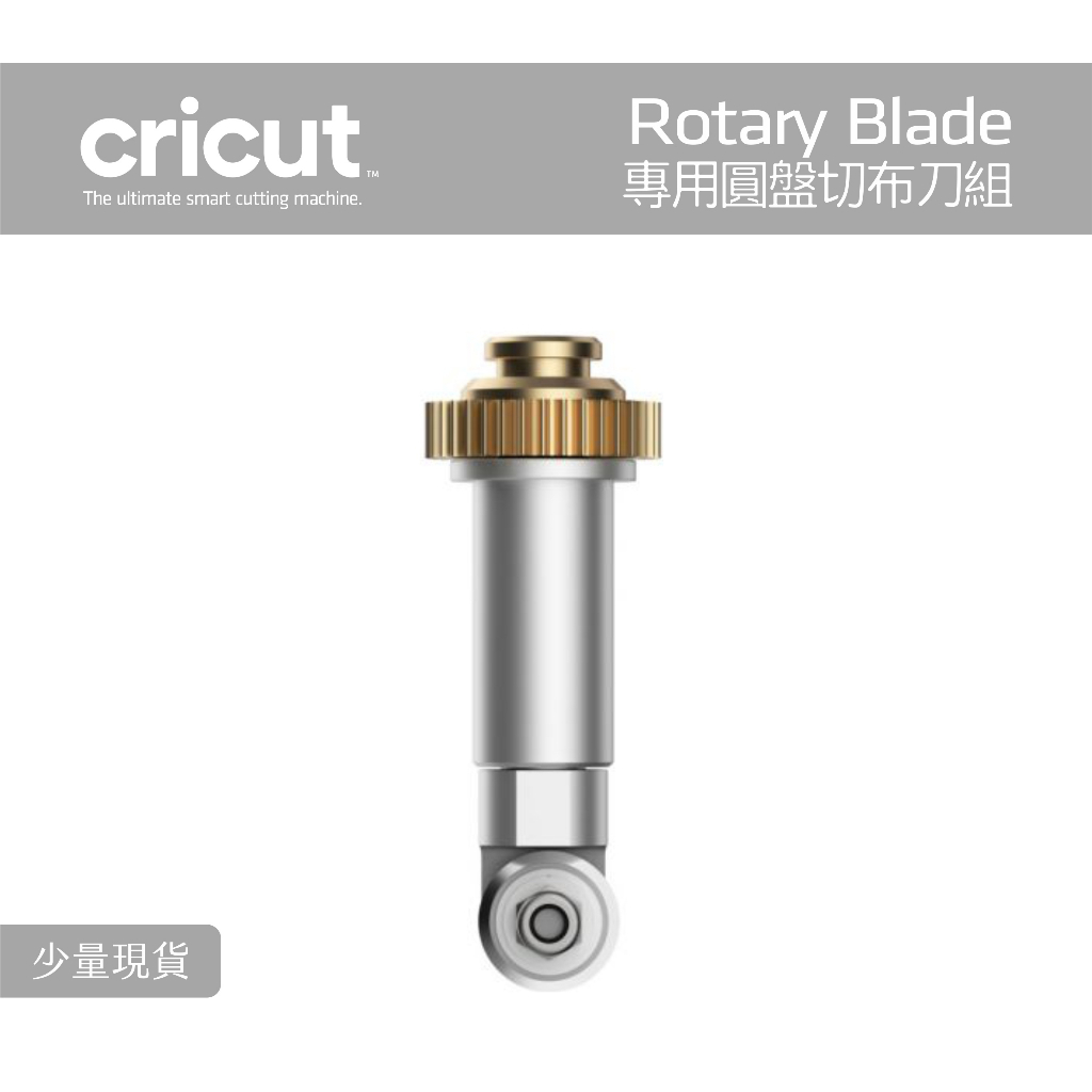 Cricut Maker 3 專用刀具 Rotary Blade 圓盤切布刀組 刀片