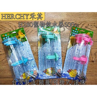 🇹🇼臺灣製/HERCHY禾其/禾其H280寵物飲水器500cc/鎖籠可掛式飲水器/寵物飲水器/寵物百貨