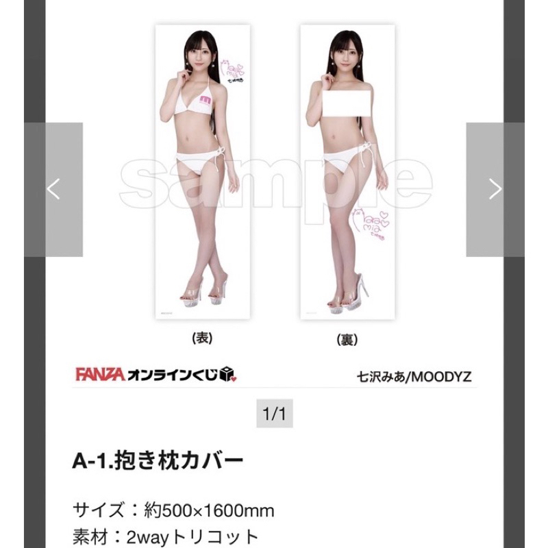 日本限定 一番賞/週邊賞 DMM FANZA MOODYZ AV女優 七澤美亞 A賞抱枕套