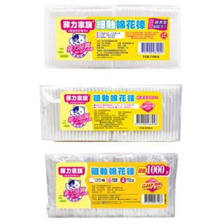 菲力家族 棉花棒 細軸600支 粗軸600支 粗軸經濟包1000支 嬰兒棉花棒