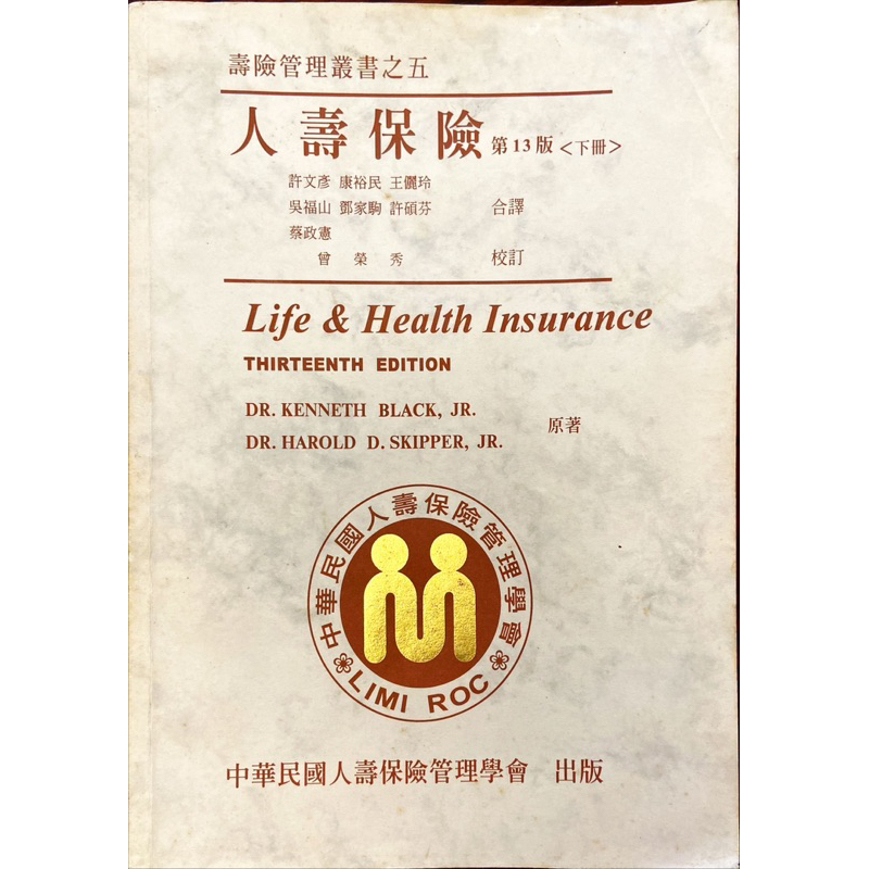 人壽保險/核保/理賠 共同科目 -人身保險13th(下冊）