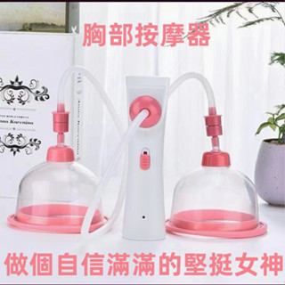 電動按摩器 胸部按摩器 豐胸 乳房防下垂 胸部按摩器 美胸寶 疏通乳腺 拔罐 吸脂器 胸部增大 電動按摩儀 美胸儀